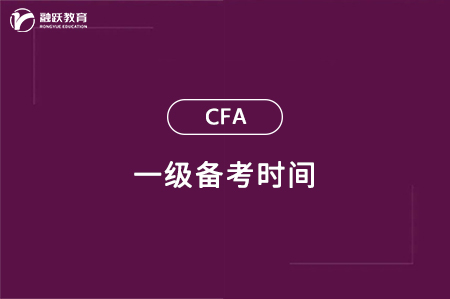 cfa一級備考要多久才能過？