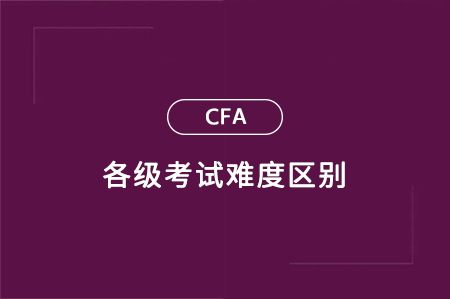 cfa一級二級三級難度區別