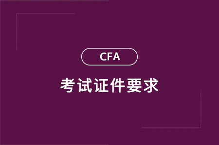 官方發布丨中國內地CFA考試身份證件政策更新