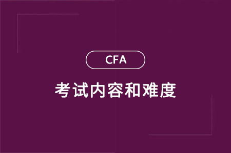 cfa一級(jí)二級(jí)三級(jí)考試內(nèi)容和難度