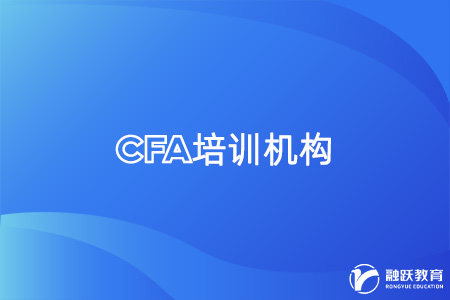 CFA考試網上培訓機構哪家好一點？