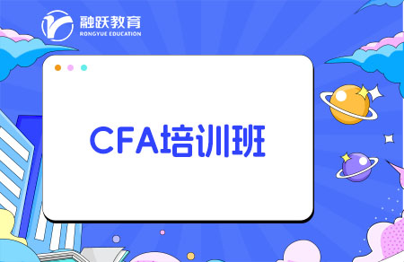 報CFA培訓班能提高通過率嗎？