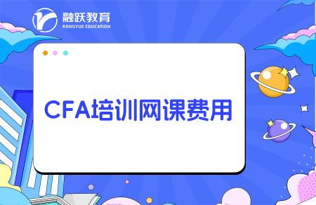 CFA培訓網課一般要多少錢？