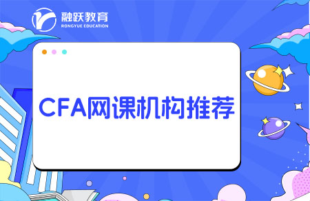 CFA網(wǎng)課哪個(gè)機(jī)構(gòu)好？培訓(xùn)機(jī)構(gòu)推薦