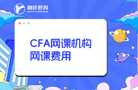 CFA網(wǎng)課哪個(gè)機(jī)構(gòu)比較好？多少錢？