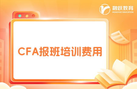 CFA報(bào)班費(fèi)用是多少？培訓(xùn)費(fèi)用一覽表！