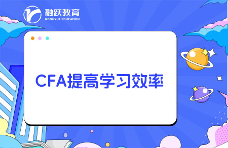 CFA怎么學習效率高？需要報網課嗎？