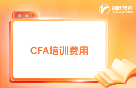 cfa培訓費用大概多少錢？