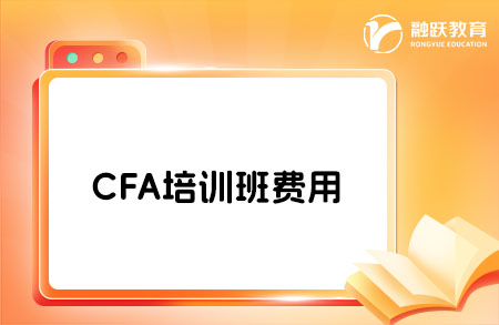 CFA培訓班貴不貴？一般要多少錢？