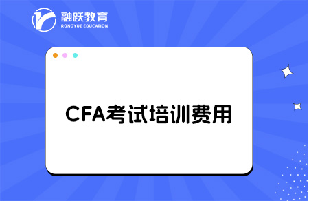 CFA考試培訓費用多少錢？