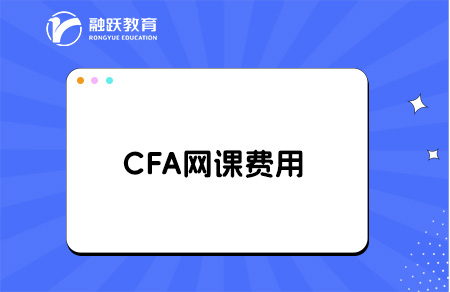 cfa網(wǎng)課一般多少錢？cfa網(wǎng)課推薦