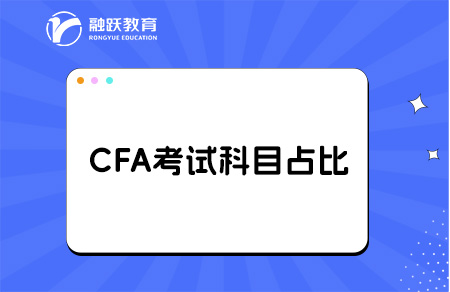 2025年CFA一二三級各科目權重占比