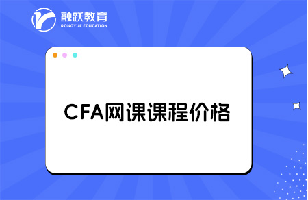 CFA網課課程多少錢？點擊了解！