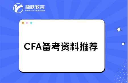 備考cfa前需要看什么書？