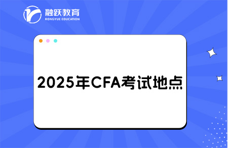 2025年CFA國內考點城市有哪些？考點怎么預約？