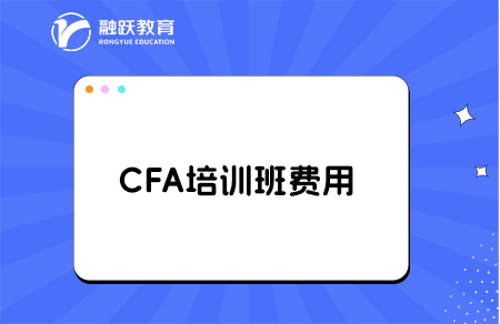 2025年cfa培訓班一般多少費用？