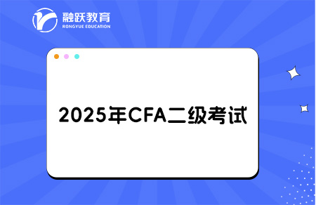 2025年CFA二級考綱有哪些變化？