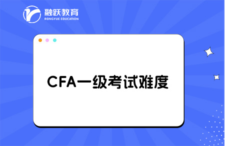 cfa一級通過率多少？自學難度大嗎？