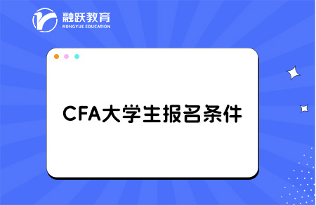 cfa在校大學生可以報考嗎？