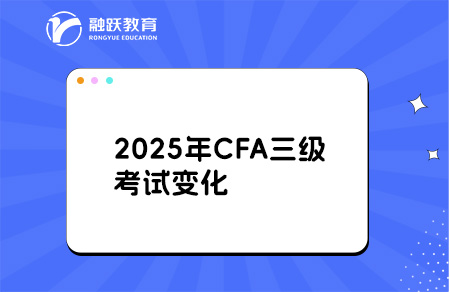 2025年CFA三級考試科目內容變化詳解