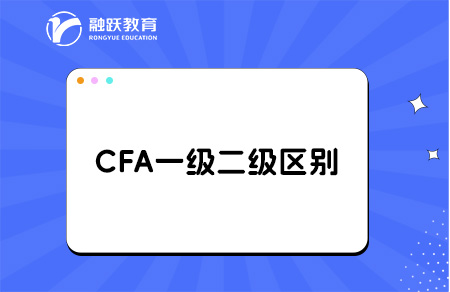 cfa一級和二級考試內容與難度的區別