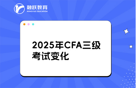 2025年CFA三級考試科目結構變化解析