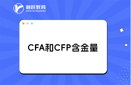 cfp和cfa哪個含金量更高？