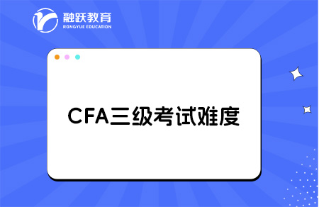 cfa三級比一級二級難在哪？