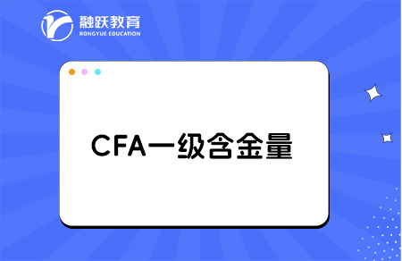 cfa一級含金量