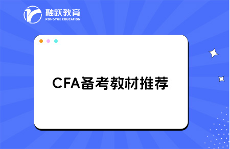 cfa備考教材推薦