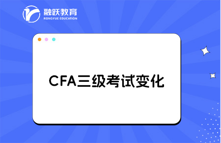 CFA三級內容與二級的聯系