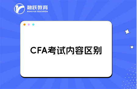 cfa考試內(nèi)容區(qū)別