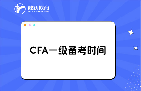 2025年考cfa一級備考時間要多久？