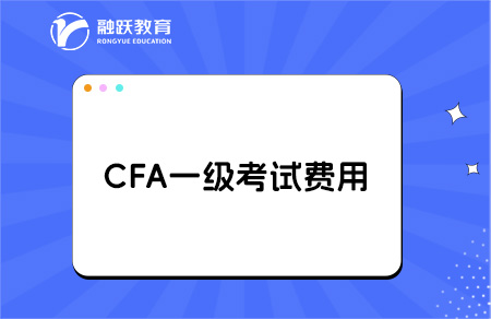 2025年報名CFA一級要多少錢？怎么報考？