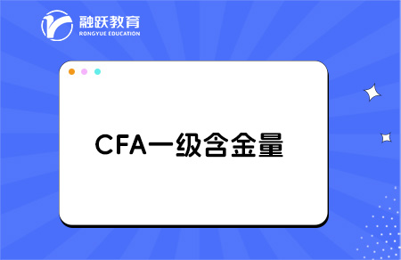 cfa一級證書含金量高嗎？