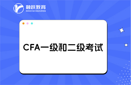 2025年cfa一級和二級考試區別在哪？