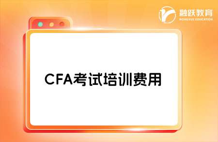 CFA考試難度怎么樣？培訓費用是多少？