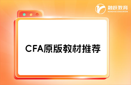 2025年cfa備考要買官方教材嗎？