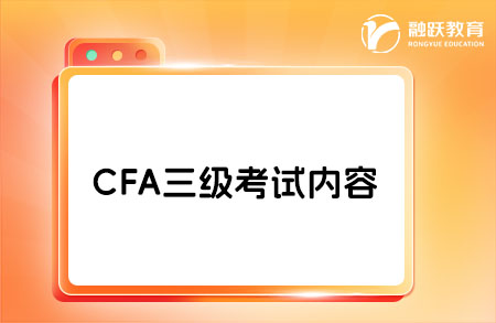 cfa三級包含一級和二級的內容嗎？