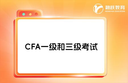 CFA 一級與三級的區(qū)別在哪？進來看看！