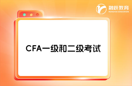 CFA可以一級二級一起考嗎？答案在這里！