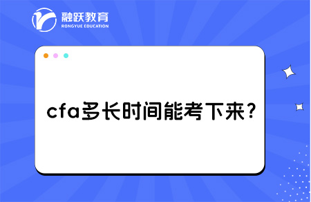 cfa多長時間能考下來？考試級別及內容