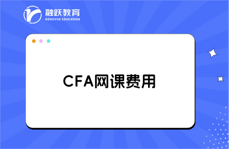 cfa有必要買網課嗎？