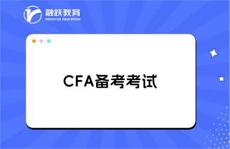 CFA很難考嗎？多久能考下來？