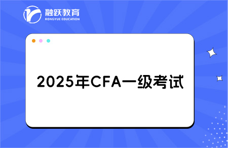 2025年CFA一級報名時間和考試時間