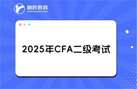 2025年CFA二級報名時間和考試時間