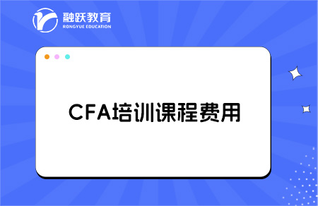 CFA培訓課程一般都是多少錢？