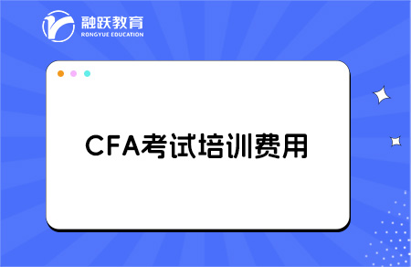 cfa培訓一般要多少錢？