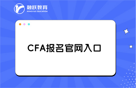 cfa官網報名入口是什么？