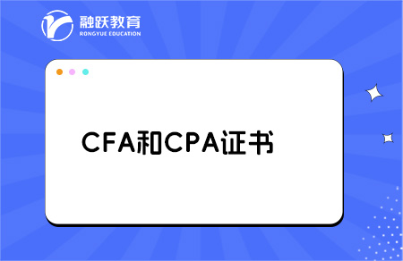 cfa和cpa哪個(gè)含金量高？點(diǎn)擊了解！